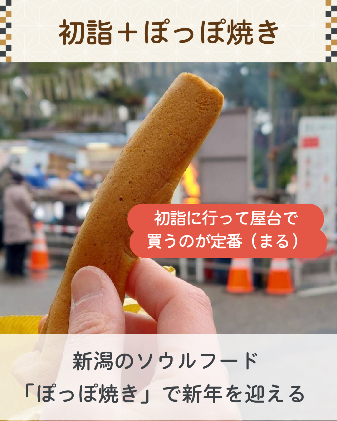 新潟の正月